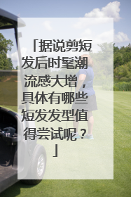 据说剪短发后时髦潮流感大增，具体有哪些短发发型值得尝试呢？