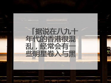 据说在八九十年代的香港很混乱，经常会有一些明星卷入与黑帮的纠纷中，