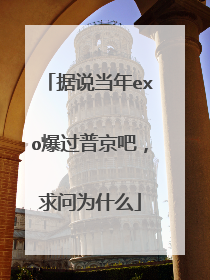 据说当年exo爆过普京吧，求问为什么