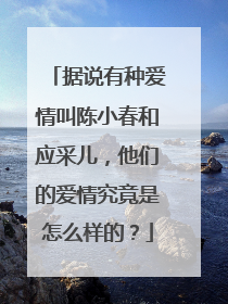 据说有种爱情叫陈小春和应采儿,他们的爱情究竟是怎么样的?
