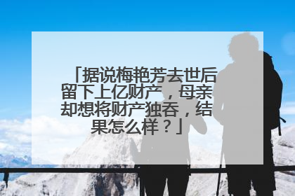 据说梅艳芳去世后留下上亿财产，母亲却想将财产独吞，结果怎么样？