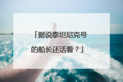 据说泰坦尼克号的船长还活着?