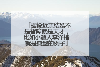 据说近亲结婚不是智障就是天才，比如小超人李泽楷就是典型的例子