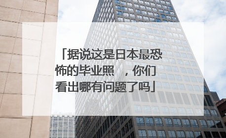 据说这是日本最恐怖的毕业照 ,你们看出哪有问题了吗