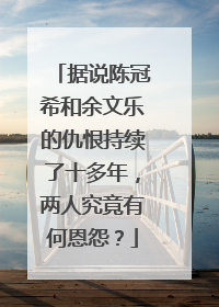 据说陈冠希和余文乐的仇恨持续了十多年,两人究竟有何恩怨?