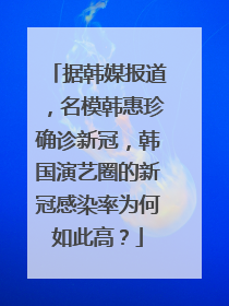 据韩媒报道,名模韩惠珍确诊新冠,韩国演艺圈的新冠感染率为何如此高?