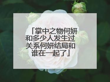 掌中之物何妍和多少人发生过关系何妍结局和谁在一起了