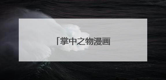 掌中之物漫画更新到哪了