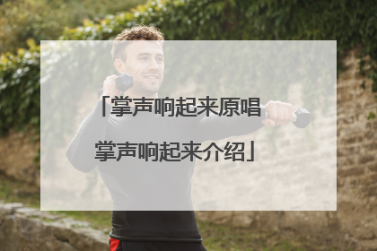 掌声响起来原唱 掌声响起来介绍