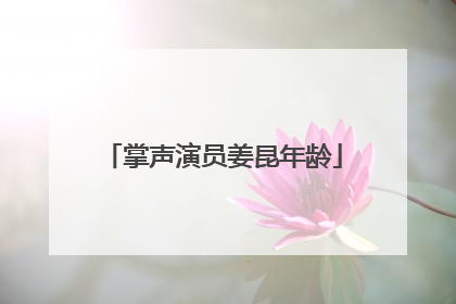 掌声演员姜昆年龄