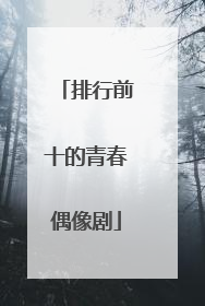排行前十的青春偶像剧