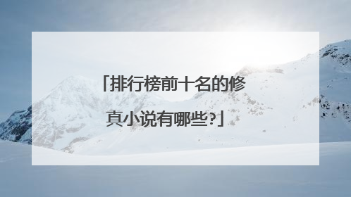 排行榜前十名的修真小说有哪些?