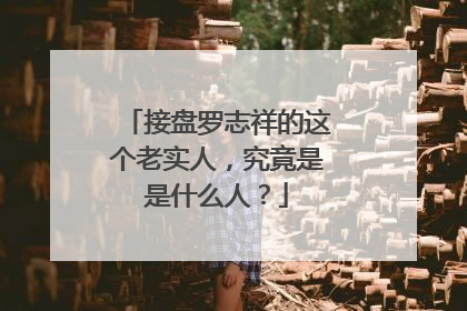 接盘罗志祥的这个老实人,究竟是是什么人?