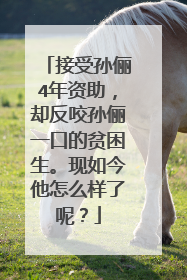 接受孙俪4年资助，却反咬孙俪一口的贫困生。现如今他怎么样了呢？