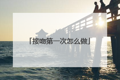 接吻第一次怎么做