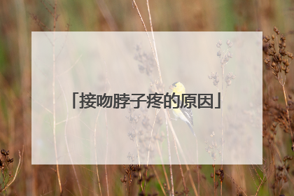 接吻脖子疼的原因