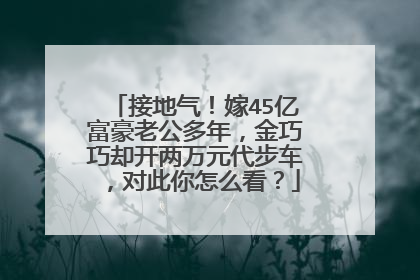 接地气!嫁45亿富豪老公多年,金巧巧却开两万元代步车,对此你怎么看?