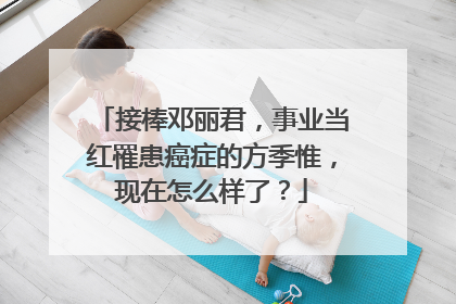 接棒邓丽君，事业当红罹患癌症的方季惟，现在怎么样了？