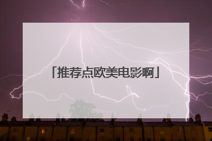 推荐点欧美电影啊