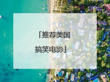 推荐美国搞笑电影