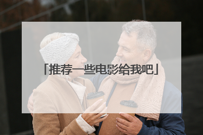 推荐一些电影给我吧