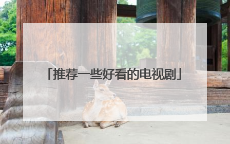 推荐一些好看的电视剧