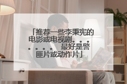 推荐一些李秉宪的电影或电视剧。。。。。。。 最好是警匪片或动作片