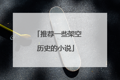 推荐一些架空历史的小说