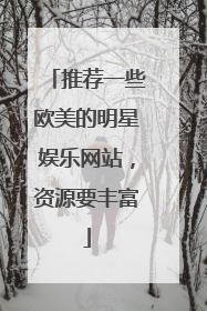 推荐一些欧美的明星娱乐网站，资源要丰富
