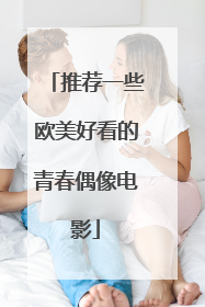 推荐一些欧美好看的青春偶像电影