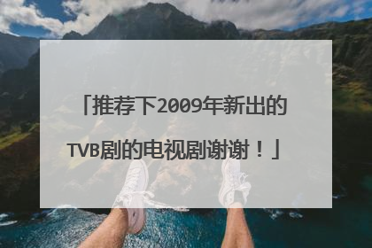 推荐下2009年新出的TVB剧的电视剧谢谢！
