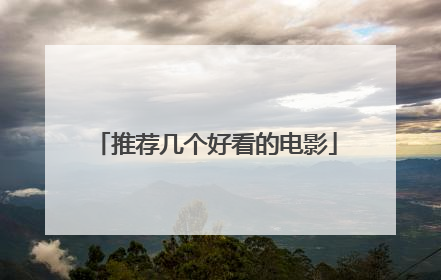 推荐几个好看的电影