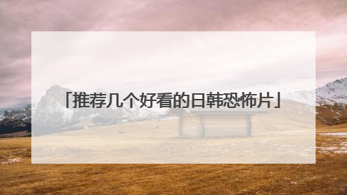 推荐几个好看的日韩恐怖片