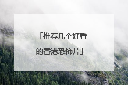 推荐几个好看的香港恐怖片