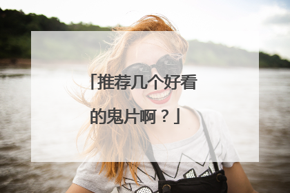 推荐几个好看的鬼片啊？