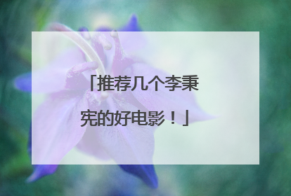 推荐几个李秉宪的好电影!