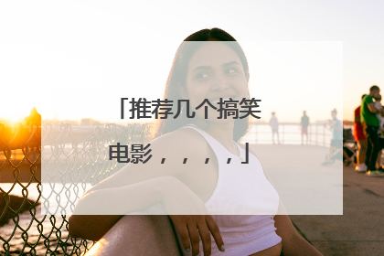 推荐几个搞笑电影，，，，