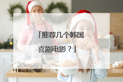 推荐几个韩国喜剧电影？