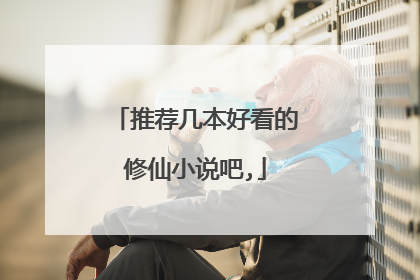 推荐几本好看的修仙小说吧,