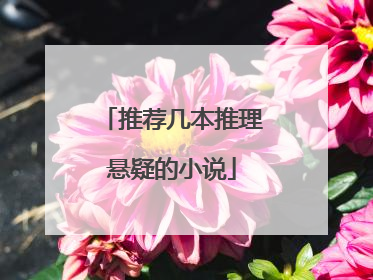 推荐几本推理悬疑的小说