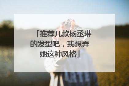 推荐几款杨丞琳的发型吧，我想弄她这种风格