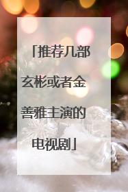 推荐几部玄彬或者金善雅主演的电视剧