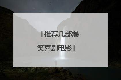 推荐几部爆笑喜剧电影