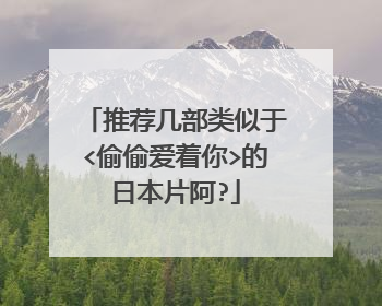 推荐几部类似于<偷偷爱着你>的日本片阿?