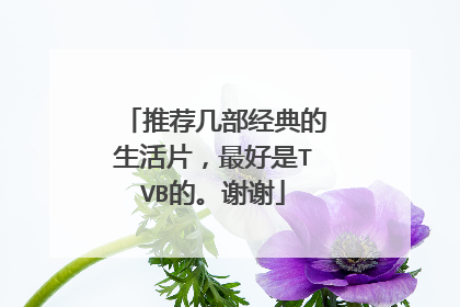推荐几部经典的生活片,最好是TVB的。谢谢