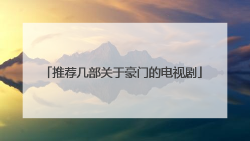 推荐几部关于豪门的电视剧