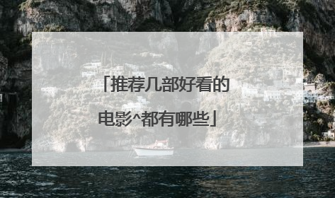 推荐几部好看的电影^都有哪些