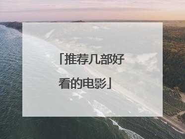 推荐几部好看的电影
