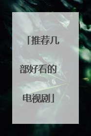推荐几部好看的电视剧