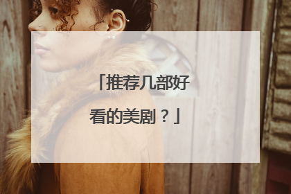 推荐几部好看的美剧？